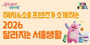 2026 ´Þ¶óÁö´Â ¼¿ï»ýȰ